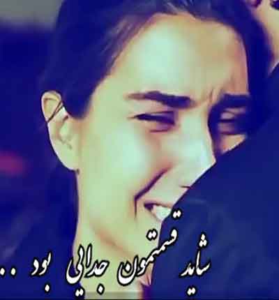 شاید قسمتمون جدایی بود