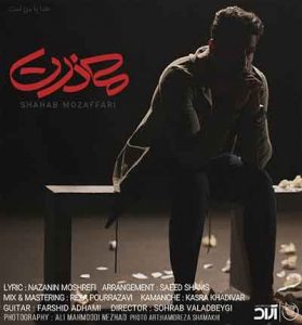 دانلود آهنگ معذرت از شهاب مظفری