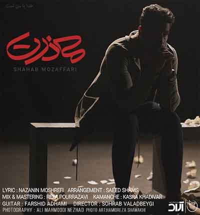 معذرت شهاب مظفری