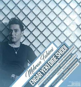 دانلود آهنگ انگار یکی دیگه شدی از مهران فهیمی