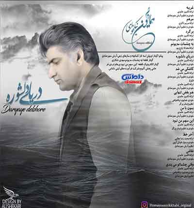 همایون نیکخواهی آلبوم دریای دلشوره