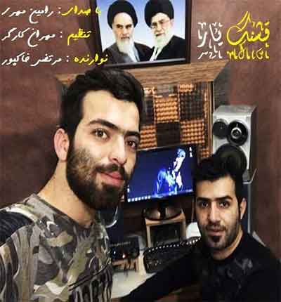 یار قشنگ رامین مهری