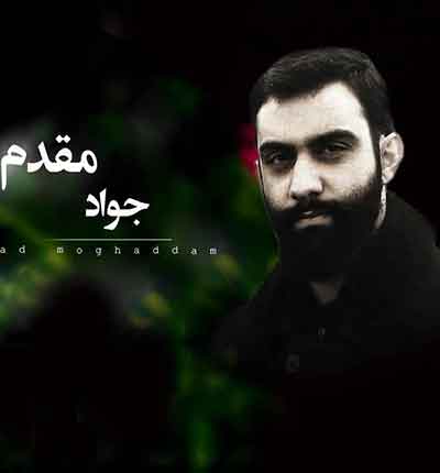 جواد مقدم ای بی وفا زمونه