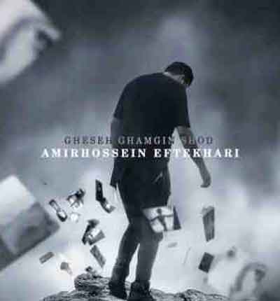 قصه غمگین شد امیرحسین افتخاری