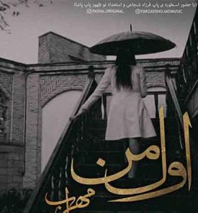 دانلود آهنگ اول من از مهراب خسته صدا دانلود آهنگ اول من از مهراب خسته صدا