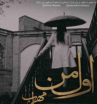 مهراب اول من