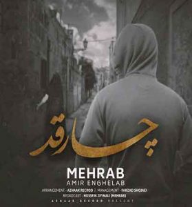 دانلود آهنگ چارقد از مهراب خسته صدا دانلود آهنگ چارقد از مهراب خسته صدا
