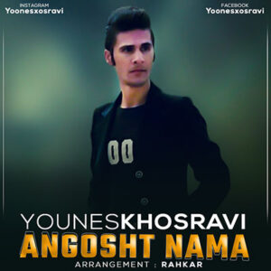 دانلود آهنگ یونس خسروی بنام انگشت نما 2 دانلود آهنگ یونس خسروی بنام انگشت نما 2