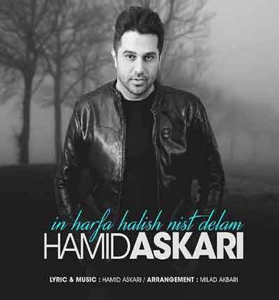 حمید عسکری این حرفا حالیش نیست دلم