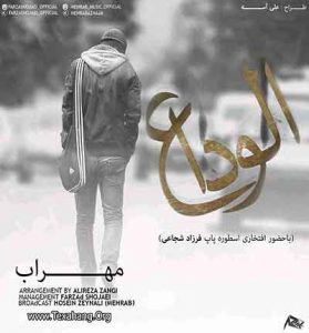 دانلود آهنگ الوداع از مهراب خسته صدا (امشب دیدیش آره) دانلود آهنگ الوداع از مهراب خسته صدا (امشب دیدیش آره)