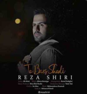 دانلود آهنگ تو باعث شدی از رضا شیری دانلود آهنگ تو باعث شدی از رضا شیری