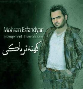 دانلود آهنگ کهنه تریاکی از محسن اسفندیاری دانلود آهنگ کهنه تریاکی از محسن اسفندیاری