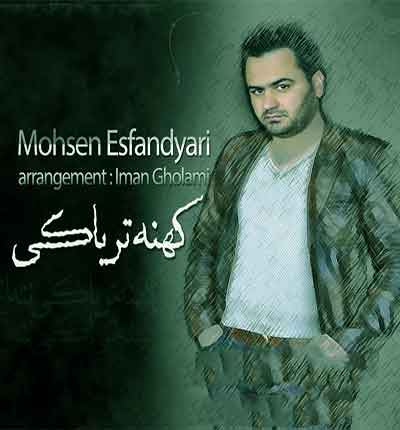 محسن اسفندیاری کهنه تریاکی