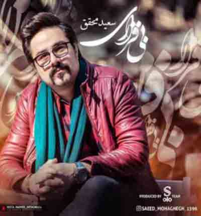 دانلود آهنگ بی قراری از سعید محقق