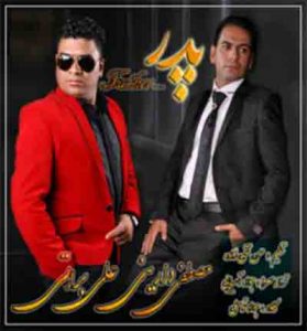 دانلود آهنگ پدر از علی براتی دانلود آهنگ پدر از علی براتی