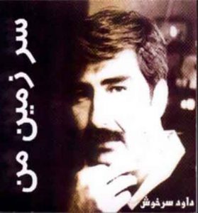 دانلود آهنگ سرزمین من از داود سرخوش » افغانی