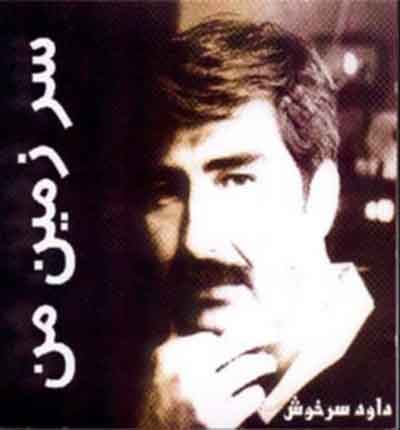 دانلود آهنگ سرزمین من از داود سرخوش