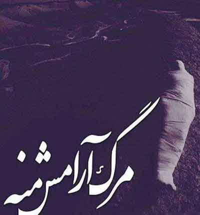 آهنگ قدیمی عکس نوشته غمگین قدیمی (10)