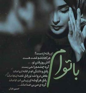 دانلود آهنگ بهار زندگیمو غزونش کردی رفتی دانلود آهنگ بهار زندگیمو غزونش کردی رفتی