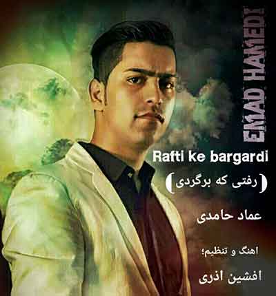 عماد حامدی یکی اینجا اسیره آهنگ