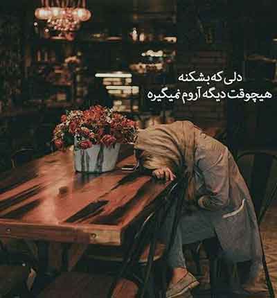 آهنگ دی جی مریم عکس نوشته غمگین (1)