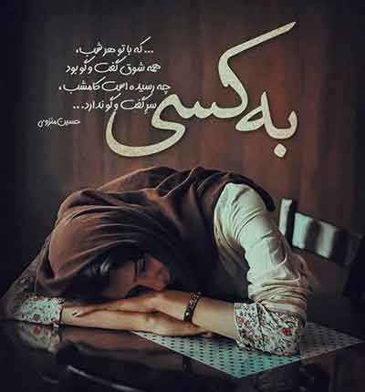 آهنگ دی جی مریم عکس نوشته غمگین (2)