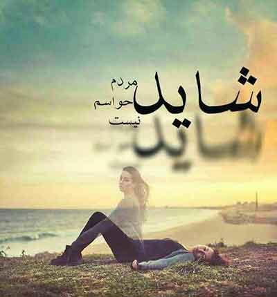 فریاد زیر آب آهنگ دی جی مریم عکس نوشته غمگین (7)