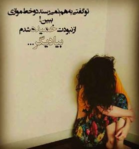 دانلود آهنگ چرا دلشوره دارم چرا آروم نمیشم » تنهایی دانلود آهنگ چرا دلشوره دارم چرا آروم نمیشم » تنهایی