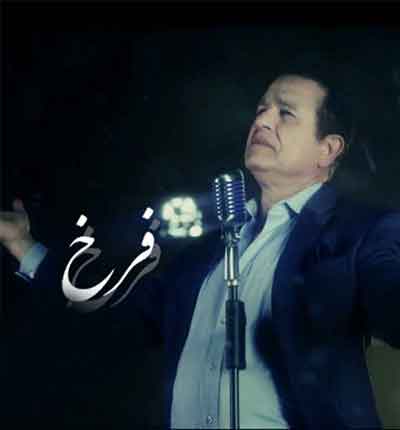 آهنگ فرخ خواننده قدیمی (4)