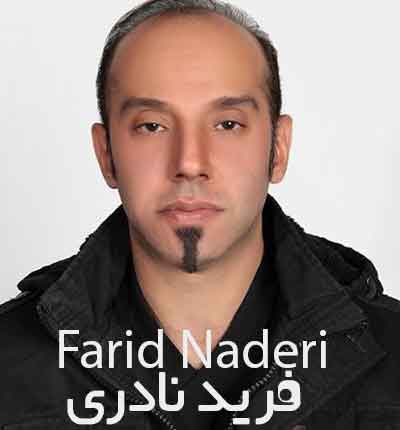 آهنگ فرید نادری (1)