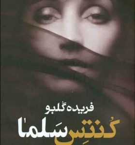 دانلود رمان کنتس سلما PDF فریده گلبو