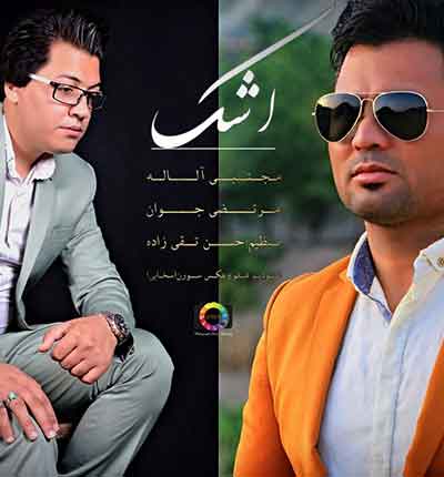 آهنگ اشک مرتضی جوان