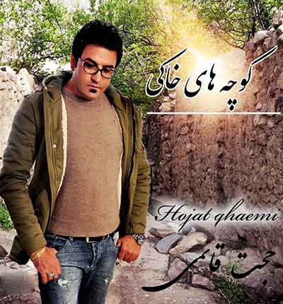 کوچه های خاکی حجت قائمی