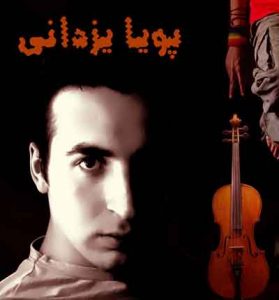 دانلود آهنگ بس کن از پویا یزدانی 