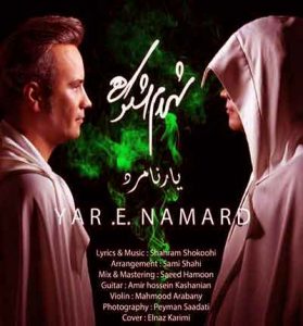 دانلود آهنگ یار نامرد (اما من مجنونم) از شهرام شکوهی