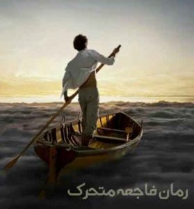 دانلود رمان فاجعه متحرک PDF + جلد دوم