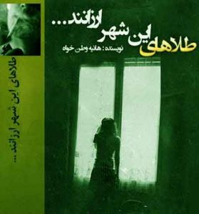 دانلود رمان طلاهای این شهر ارزانند PDF نوشته هانیه وطن خواه