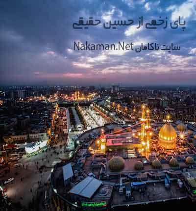 آهنگ پای زخمی از حسین حقیقی