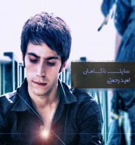 دانلود آهنگ نقش از امید رحمتی 