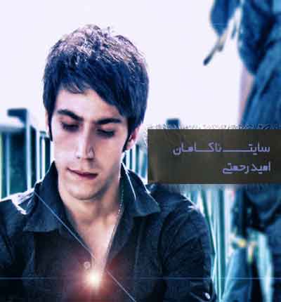 آهنگ امید رحمتی (2)