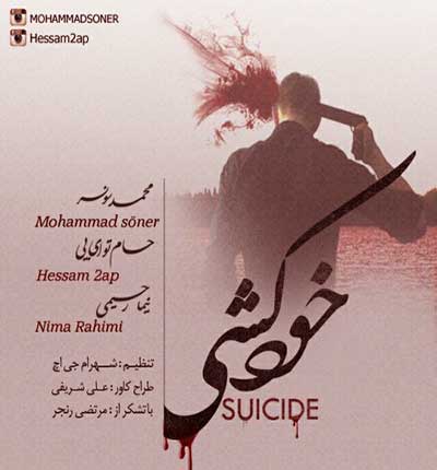آهنگ خودکشی محمد سونر
