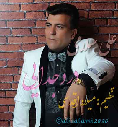 آهنگ درد جدایی از علی سلامی