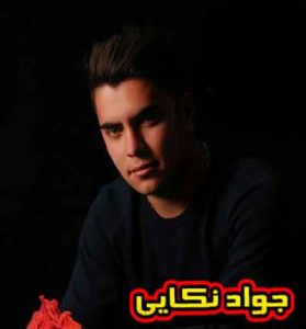 دانلود مداحی لالا لالا بخواب آروم از جواد نکایی دانلود مداحی لالا لالا بخواب آروم از جواد نکایی