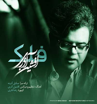 آهنگ فلک با من جفا کرد از افشین آذری