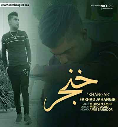 آهنگ خنجر از فرهاد جهانگیری