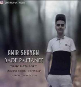دانلود آهنگ بعد رفتنت از امیر شایان 