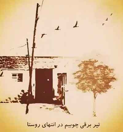 دانلود کلیپ خاطره انگیز تیر برق چوبی