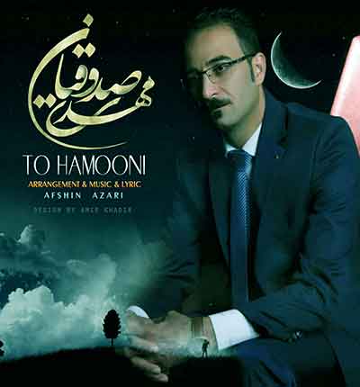 آهنگ تو همونی از مهدی صدوقیان