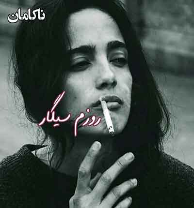 دانلود کلیپ غمگین شو سیگار روزم سیگار