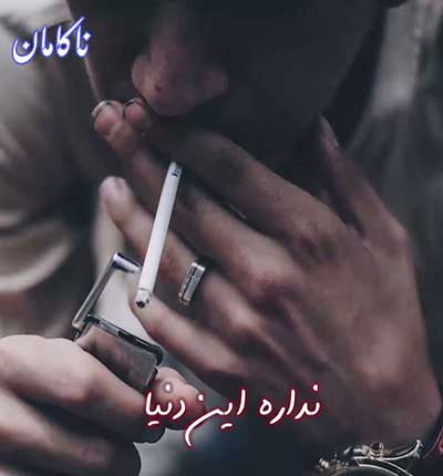 دانلود کلیپ غمگین نداره این دنیا وفا نداره نه